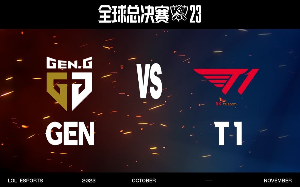 [图]【S13全球总决赛】10月20日 瑞士轮第二轮 GEN vs T1