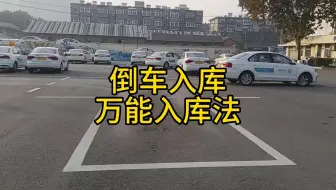 济南金诺驾校李春梅老师发布倒车入库万能入库法