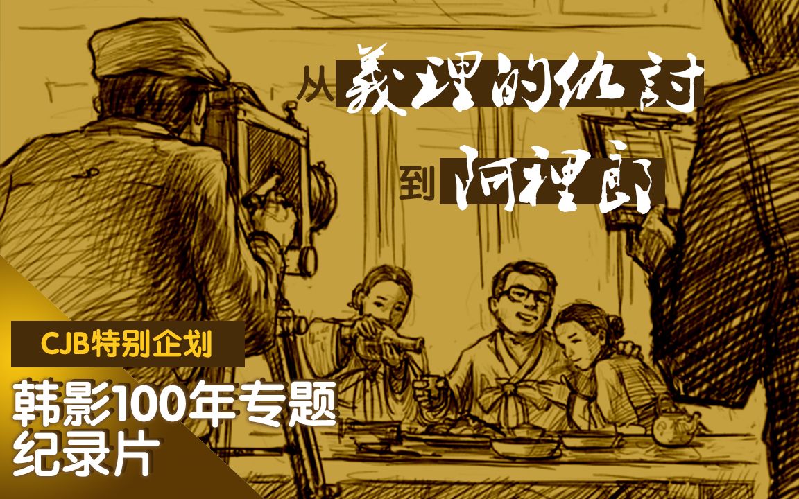 [图]【中字】韩影100百年《义理的仇讨》到《阿里郎》