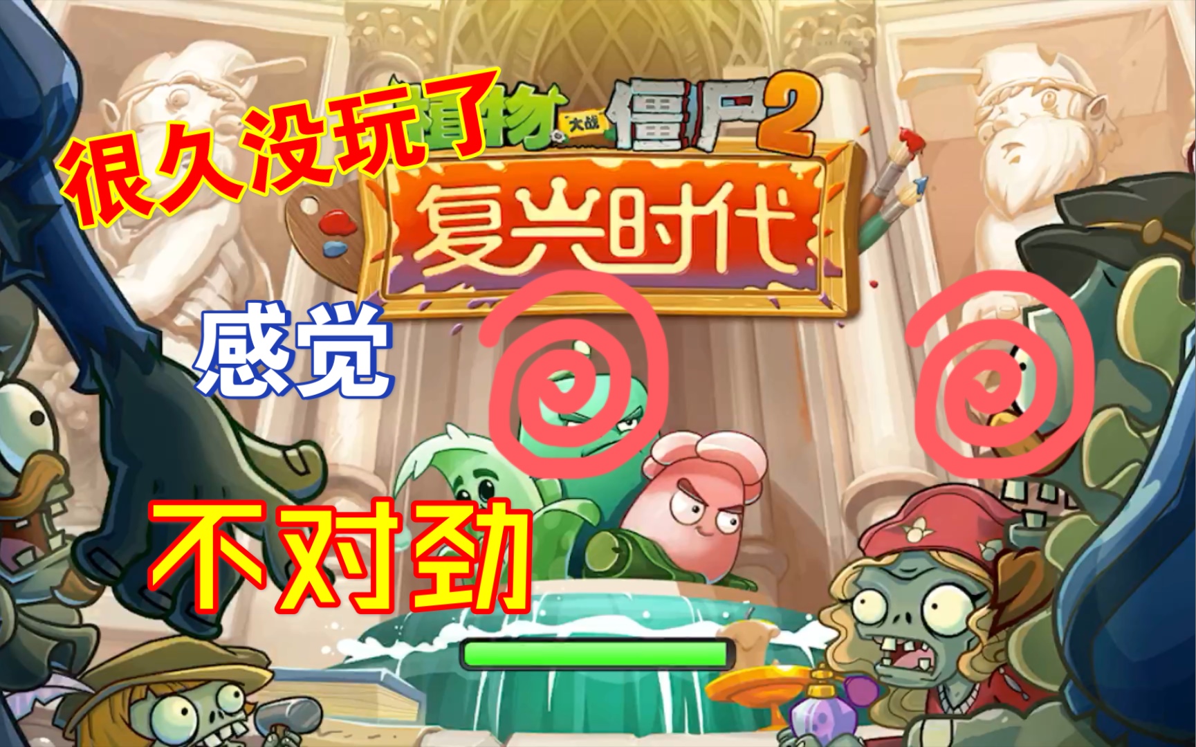 【樱小桃子游戏日记】植物大战僵尸2复兴时代:游戏有加新模块,还在探