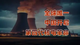 中国钍基熔盐堆全球首发！西方国家50多年未能突破的技术