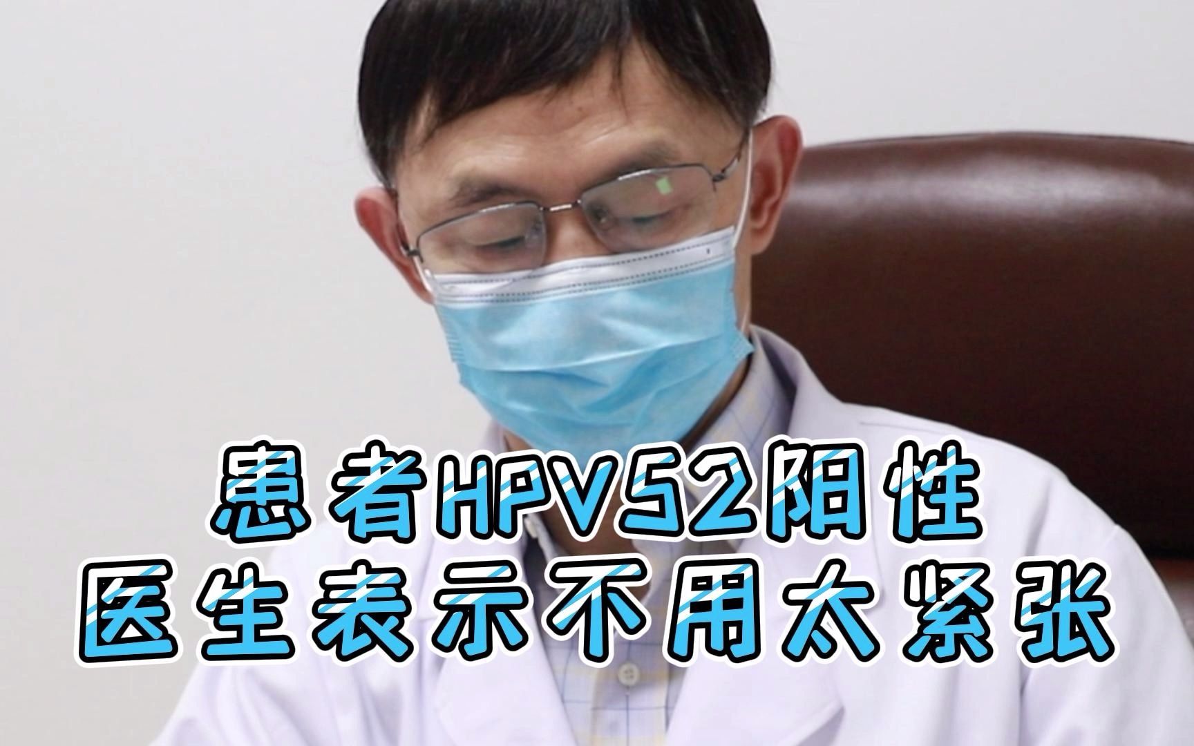 患者查出HPV 52阳性,医生表示不用太紧张!哔哩哔哩bilibili