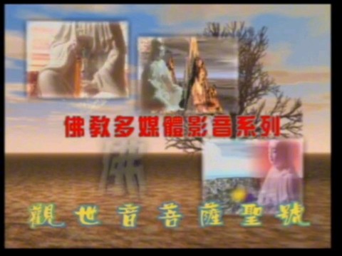 观世音菩萨圣号香光缘【一声佛号一身心】哔哩哔哩bilibili