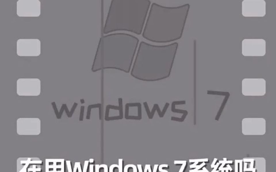 2024还有谁在用win7系统??哔哩哔哩bilibili