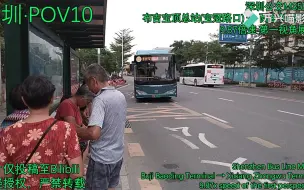 Download Video: 【深圳·POV10】客流大美好~ M358路/319路 布吉宝顶总站(宝冠路口)→西乡钟屋总站 9.87倍速 第一视角展望