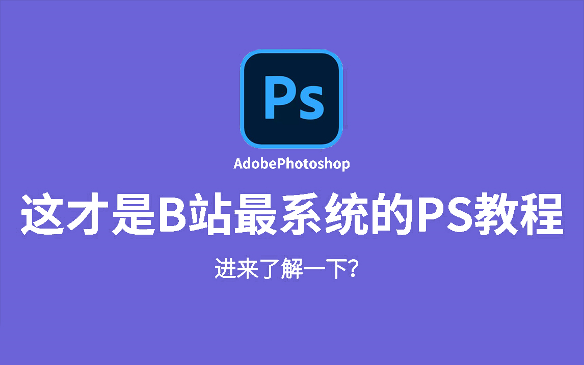[图]【PS教程】这绝对是B站最易懂的PS入门教程！从零基础到精通，萌新必备！