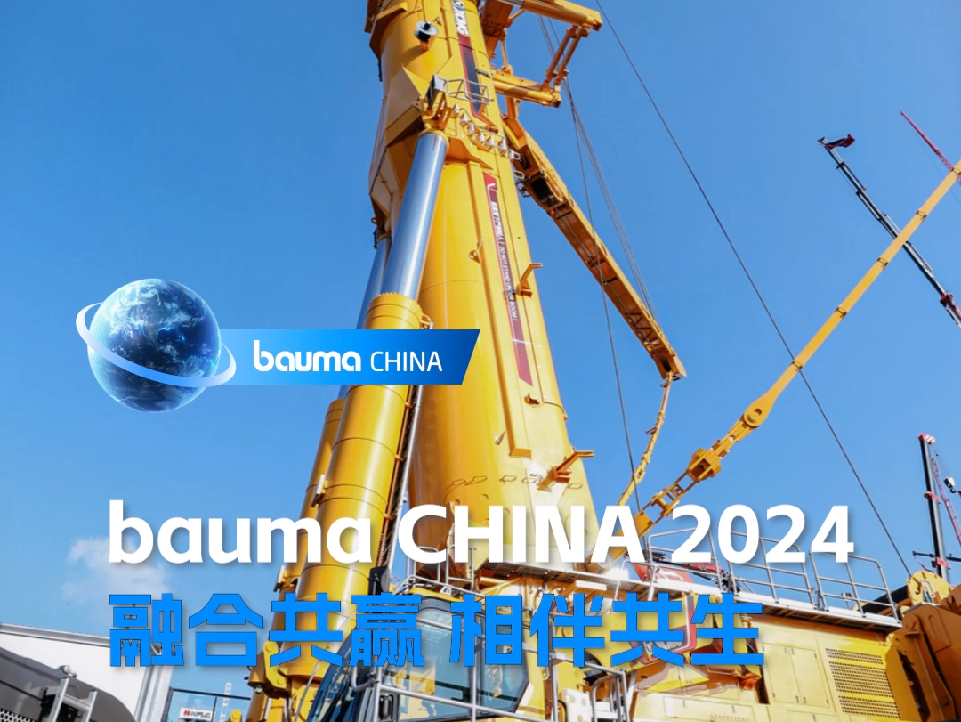 bauma CHINA 2024 |融合共赢、相伴共生!徐工起重机械为吊装企业发展保驾护航!哔哩哔哩bilibili