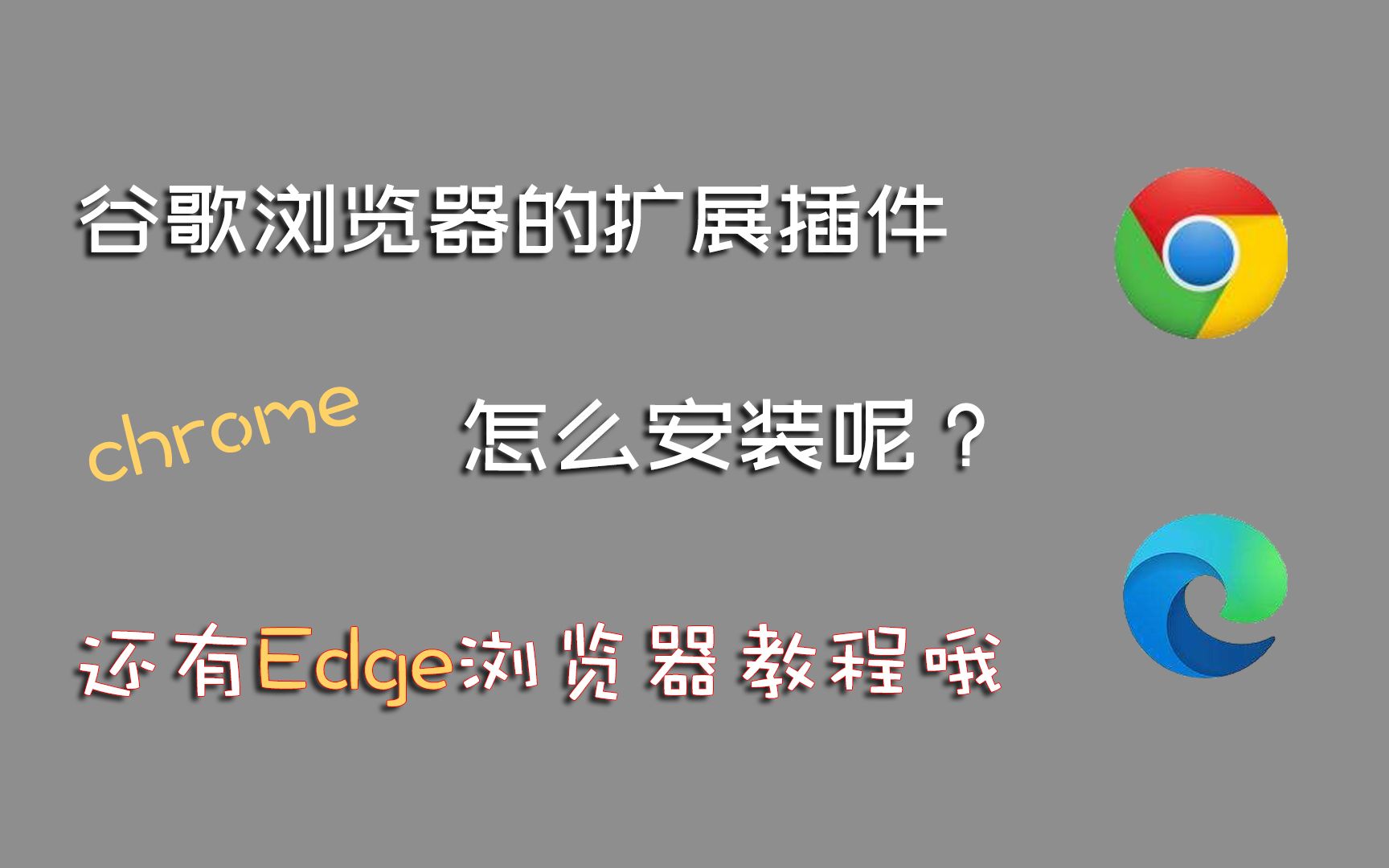 怎么安装谷歌浏览器chrome的插件?按这教程操作一遍你就会,还有Edge浏览器的教程哦哔哩哔哩bilibili