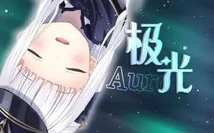 Download Video: 【新曲】如极光般绚烂夺目的「Aurora」【神乐Mea】