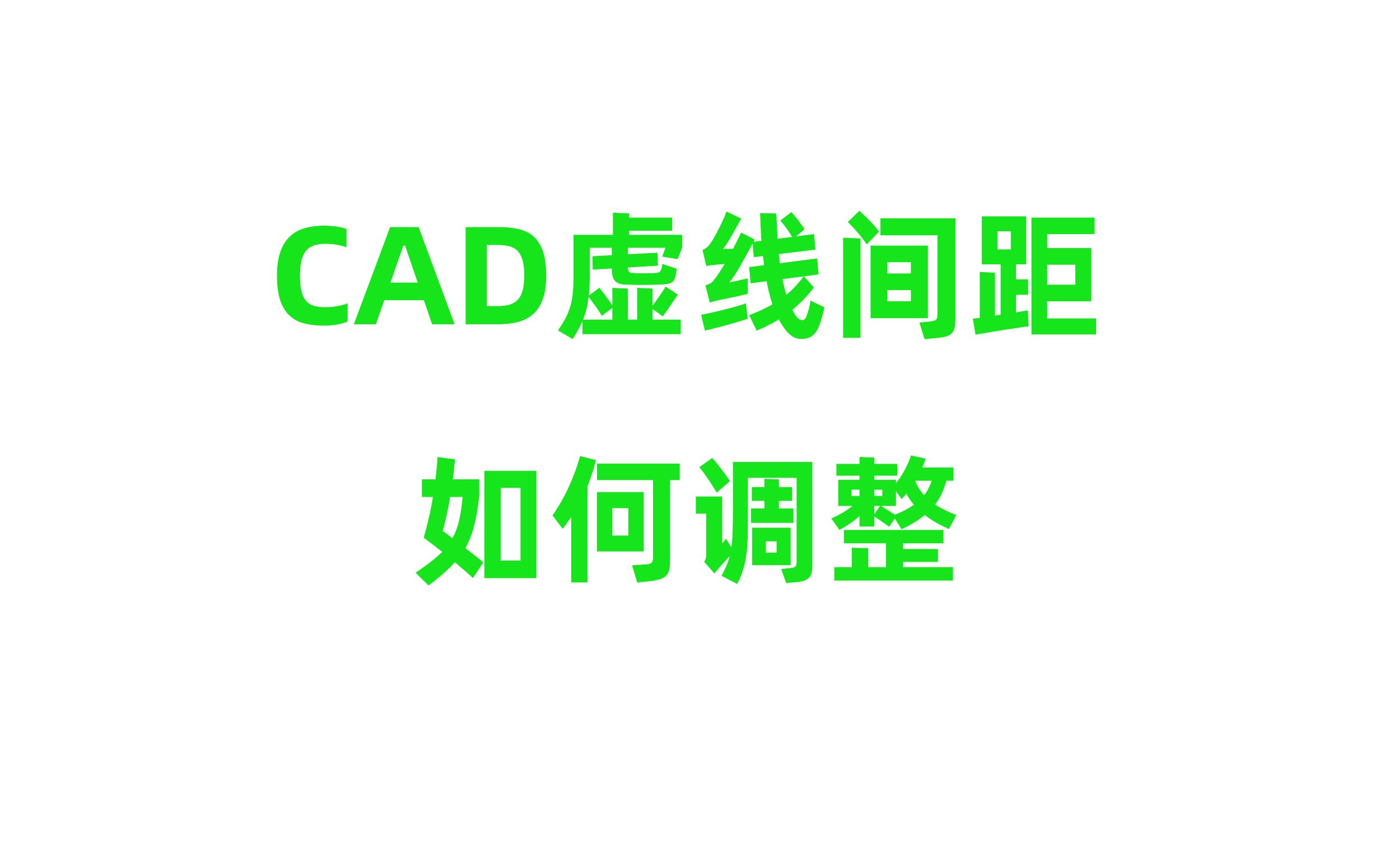 cad虚线间距调整哔哩哔哩bilibili