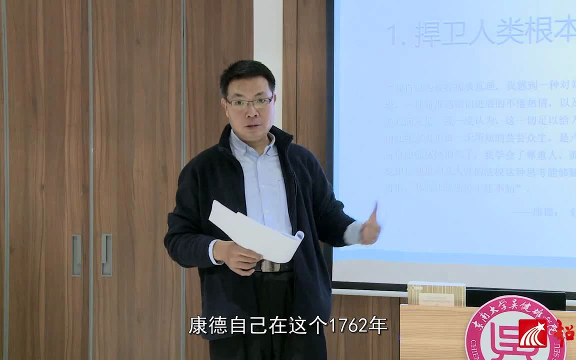 [图]康德哲学的智慧 主讲人：卞绍斌 主讲人单位：东南大学教授