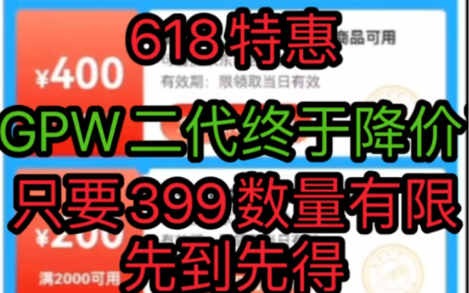 618狗屁王二代终于放血了只要399!!错过再无第二次机会哔哩哔哩bilibili