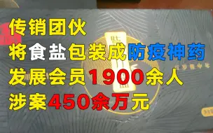 Download Video: 传销团伙将食盐包装成防疫神药 发展会员1900余人涉案450余万元