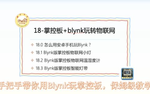 第3章第18节掌控板+blynk玩转物联网1哔哩哔哩bilibili