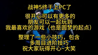 Download Video: 战神5登PC 9个实用/进阶/装逼操作技巧 6分钟带你学会300小时玩家的操作