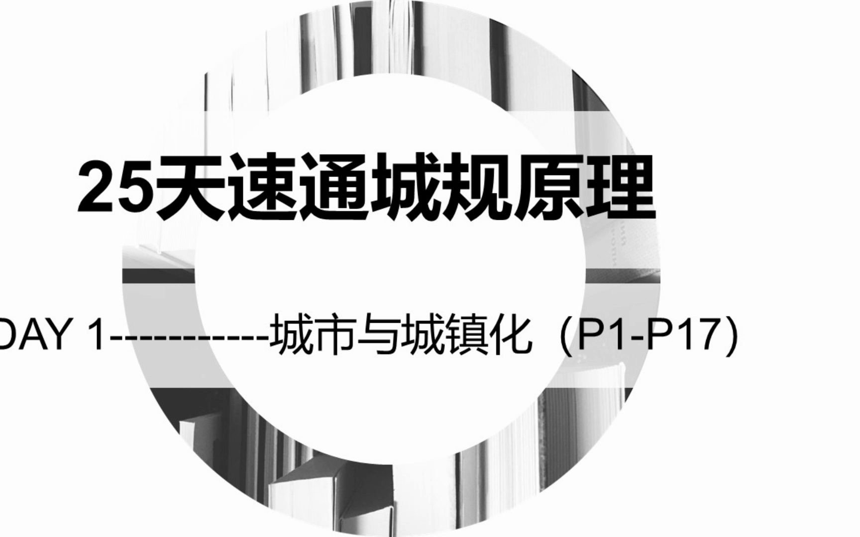 [图]【25天速通城市规划原理】DAY-1