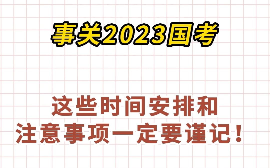 2023国考时间安排和注意事项哔哩哔哩bilibili