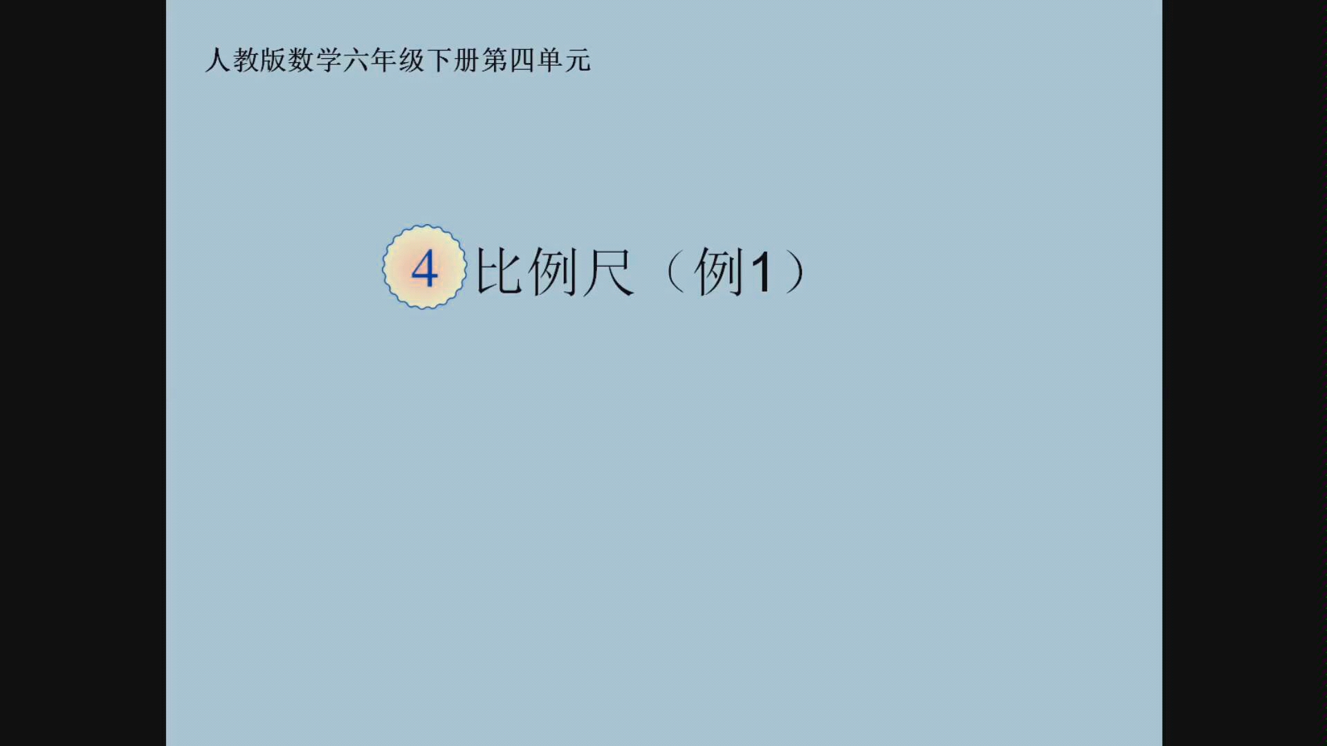 [图]人教版数学六年级下册第四单元比例尺(例1)