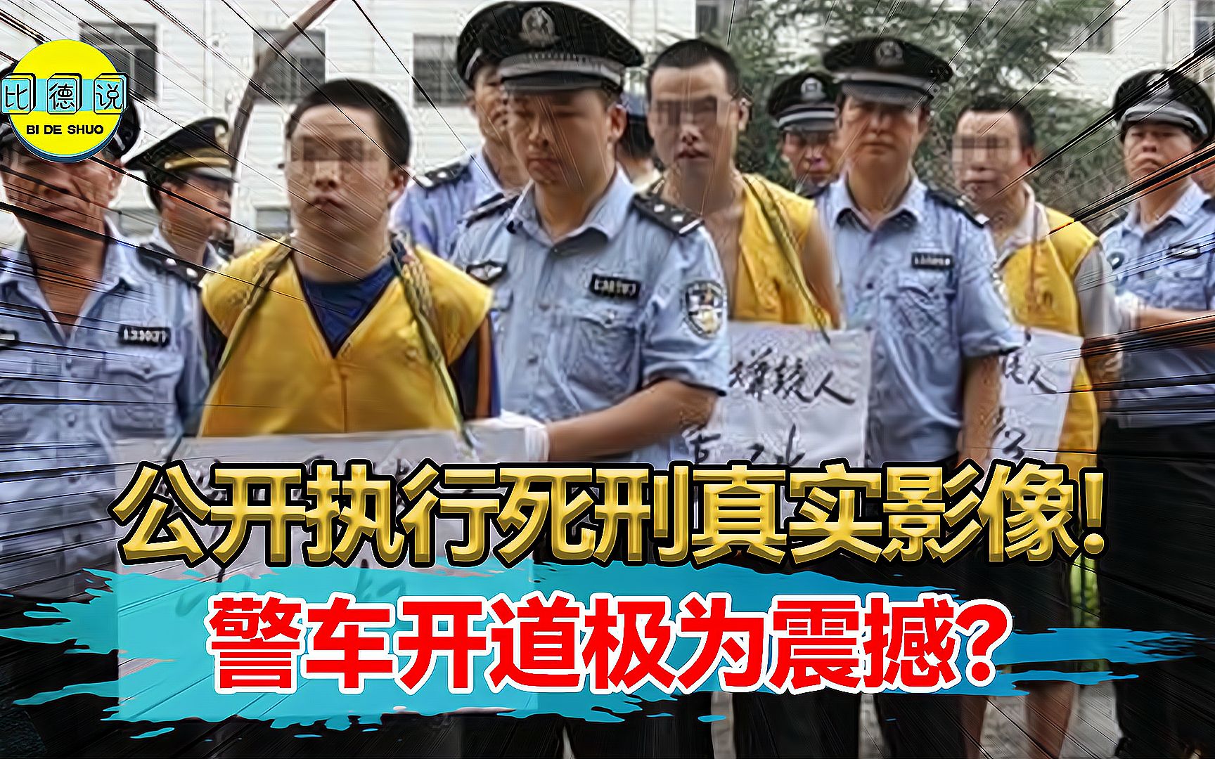 1997年公开执行死刑真实影像!犯人罪孽滔天,场面极为震撼?