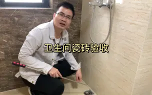 下载视频: 卫生间瓷砖验收