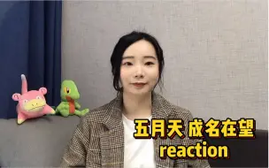 Download Video: 五月天人生无限公司《成名在望》reaction