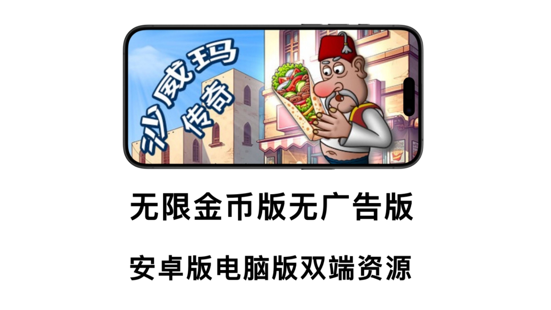 最近爆火全网【沙威玛传奇】无限金币版无广告版【安卓 电脑】下载