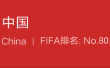 中国队即将北伐!!!FIFA最新排名:国足上升一位至第79,亚洲排名仍居第11位.哔哩哔哩bilibili