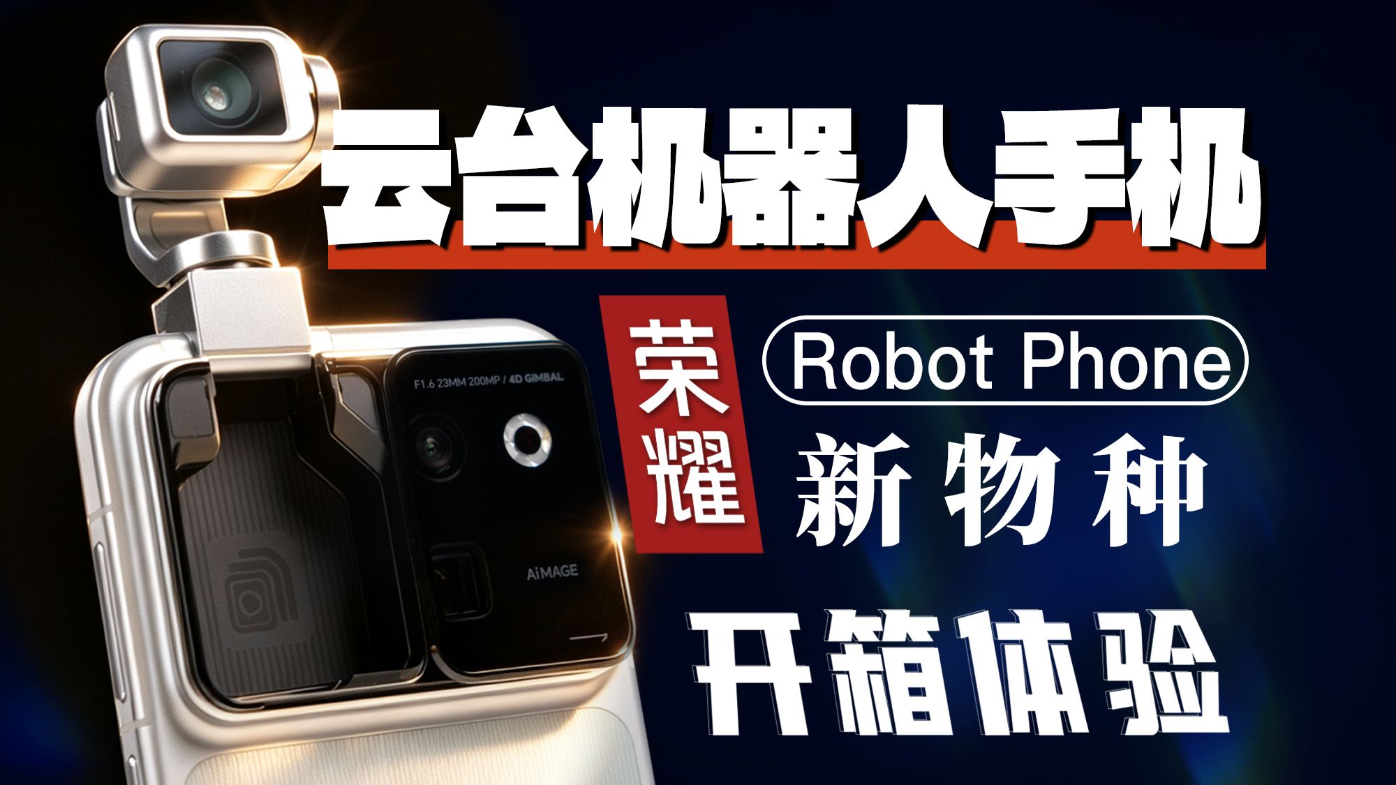 【大家测】云台+机器人？荣耀Robot Phone 机器人手机开箱
