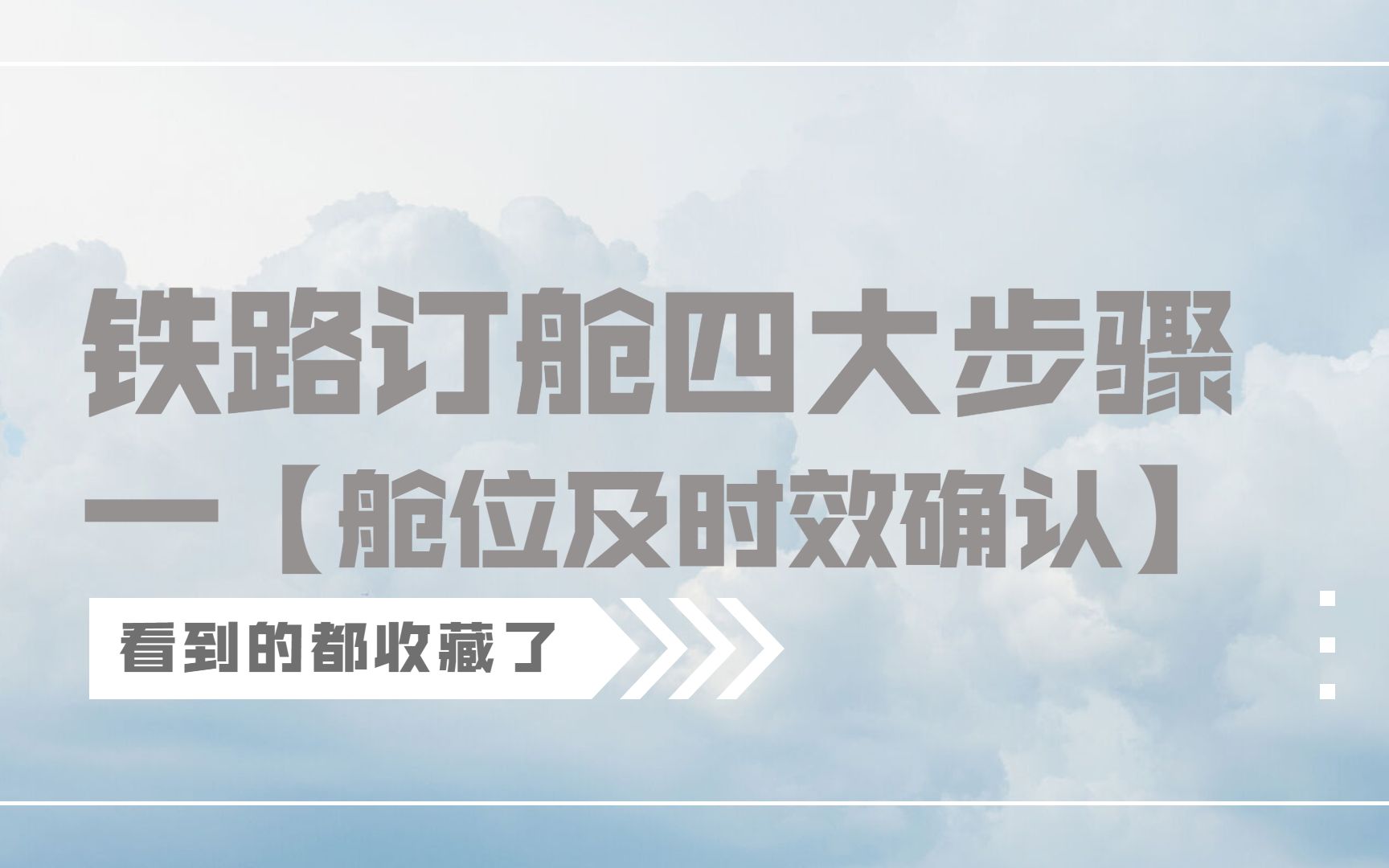 不知道铁路怎么订舱?——出口铁路订舱四大步骤【舱位及时效确认篇】哔哩哔哩bilibili