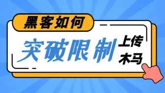 黑客如何突破限制上传木马