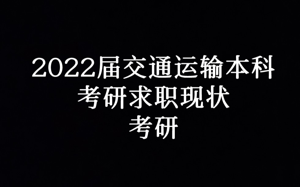 [图]2022届交通运输本科考研求职现状--考研#211#考研#就业#