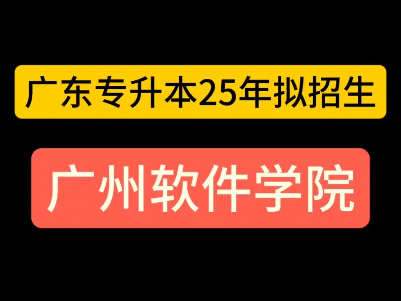 广东专升本25年拟招生计划之“广州软件学院”篇哔哩哔哩bilibili