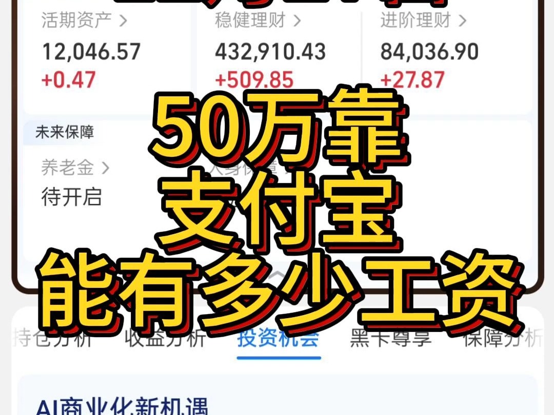 50万在支付宝打工(理财),又是喜提工资的一天!哔哩哔哩bilibili