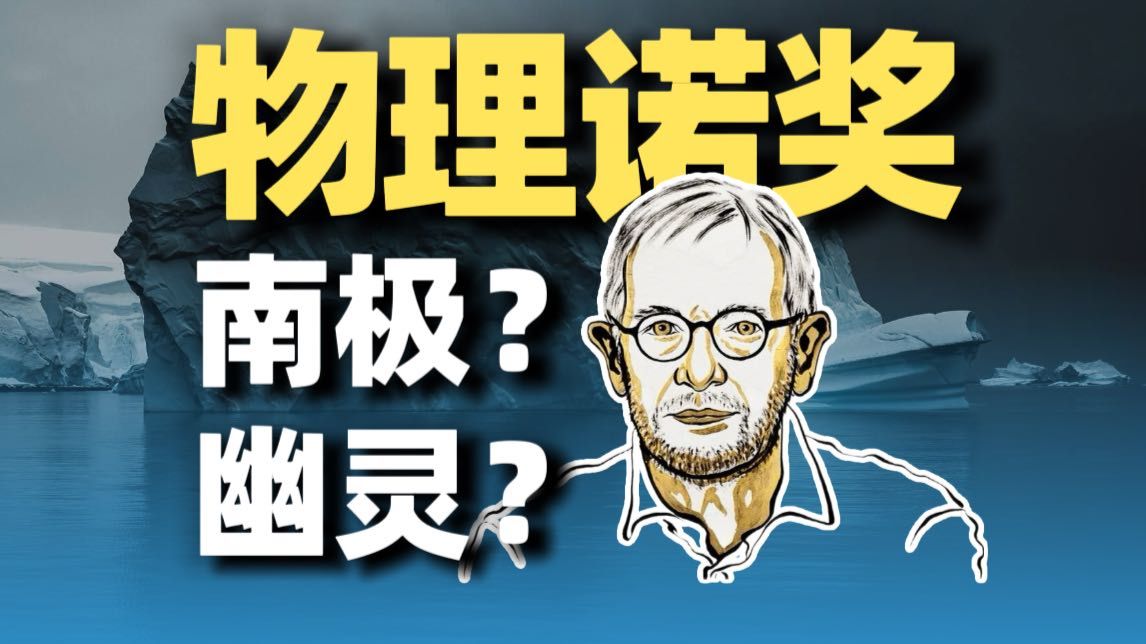 2026诺贝尔物理学奖揭晓：南极冰层下藏着幽灵？