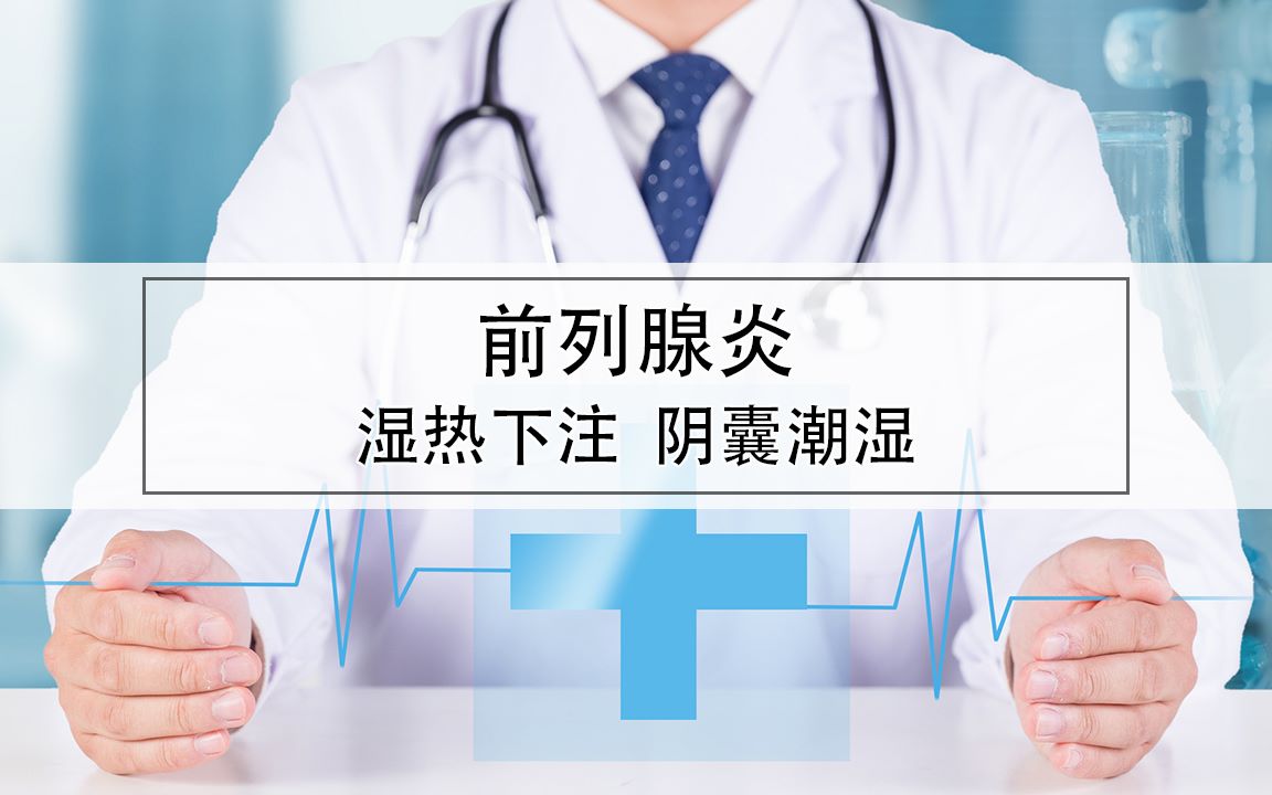 前列腺炎導致的陰囊潮溼是什麼症狀?_嗶哩嗶哩_bilibili