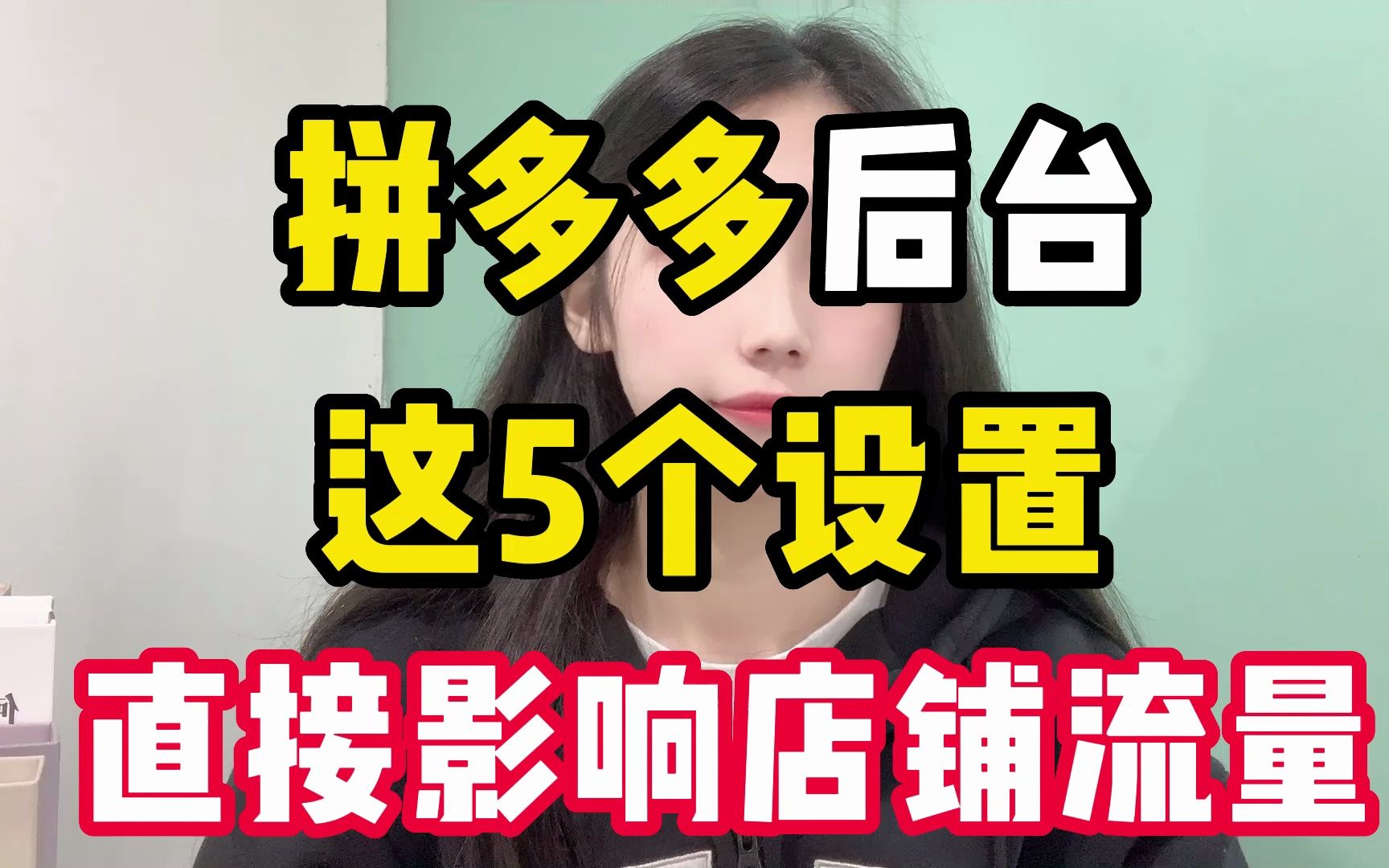 拼多多后台5个设置,直接影响店铺流量,赶紧去检查哔哩哔哩bilibili