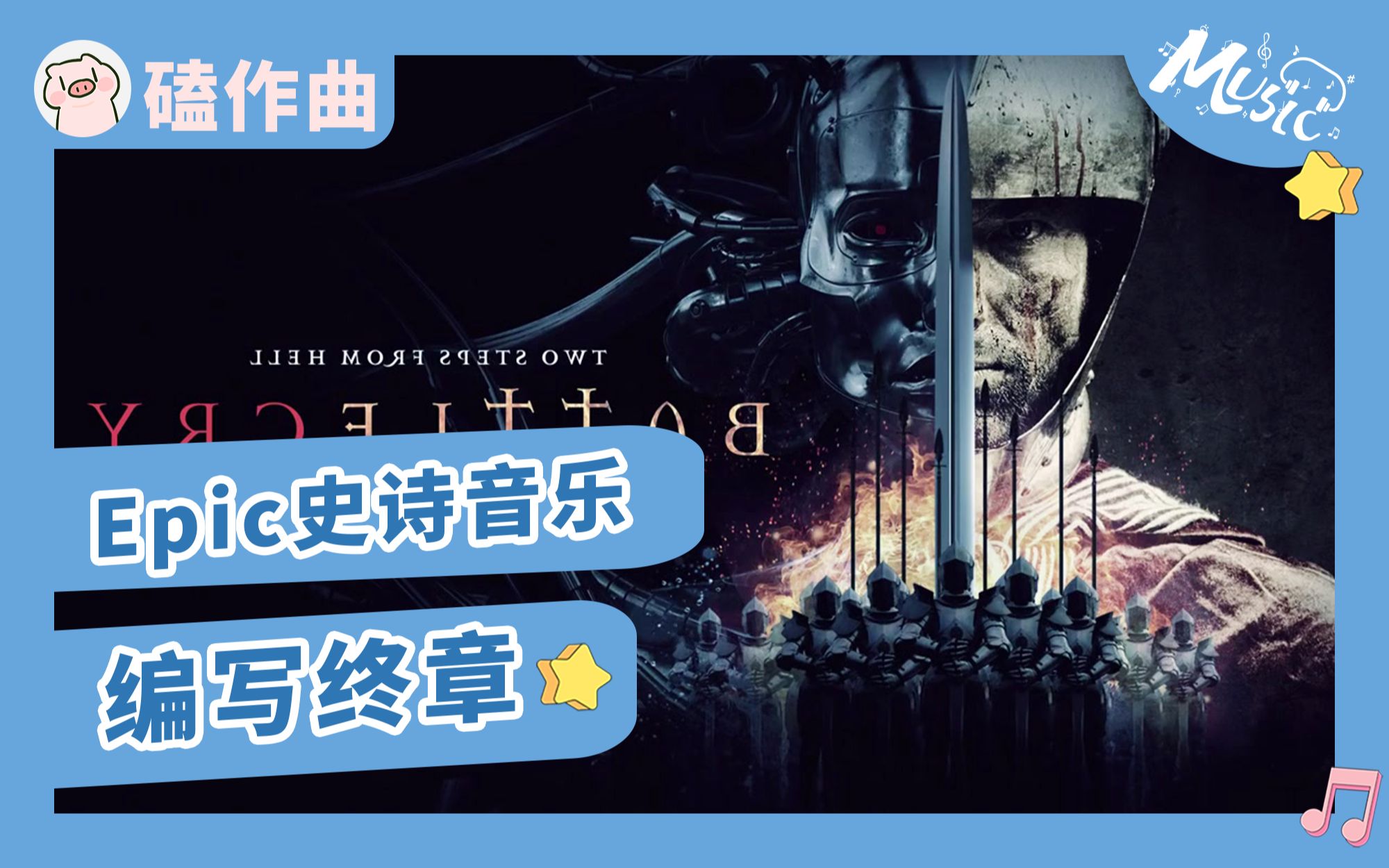 「磕作曲」最详细的史诗大气管弦风格歌曲写作方法就都在这里了Epic(下)哔哩哔哩bilibili