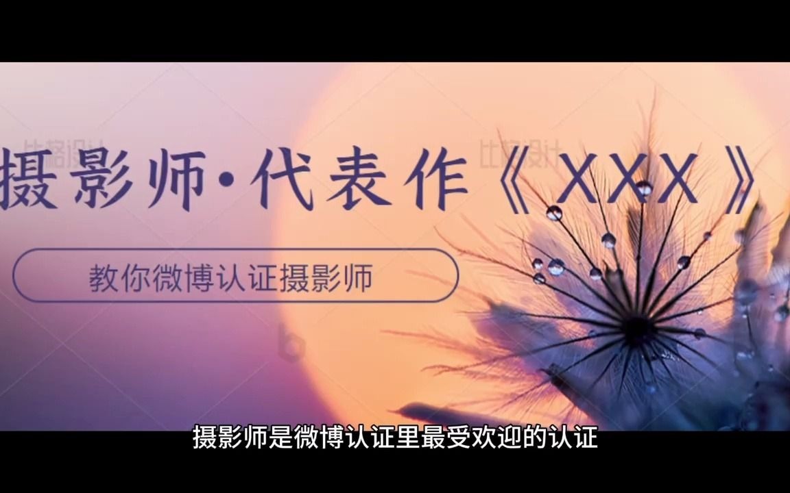 微博认证摄影师教程哔哩哔哩bilibili