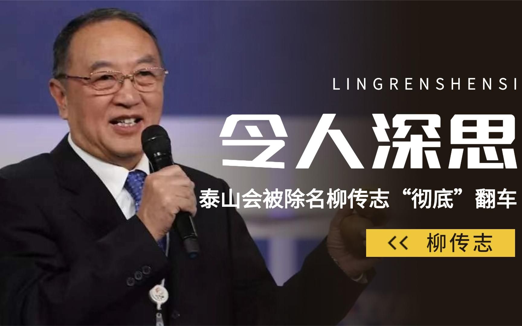 扰中国经济!16人控制20000亿,柳传志的泰山会扯出"惊天阴谋"
