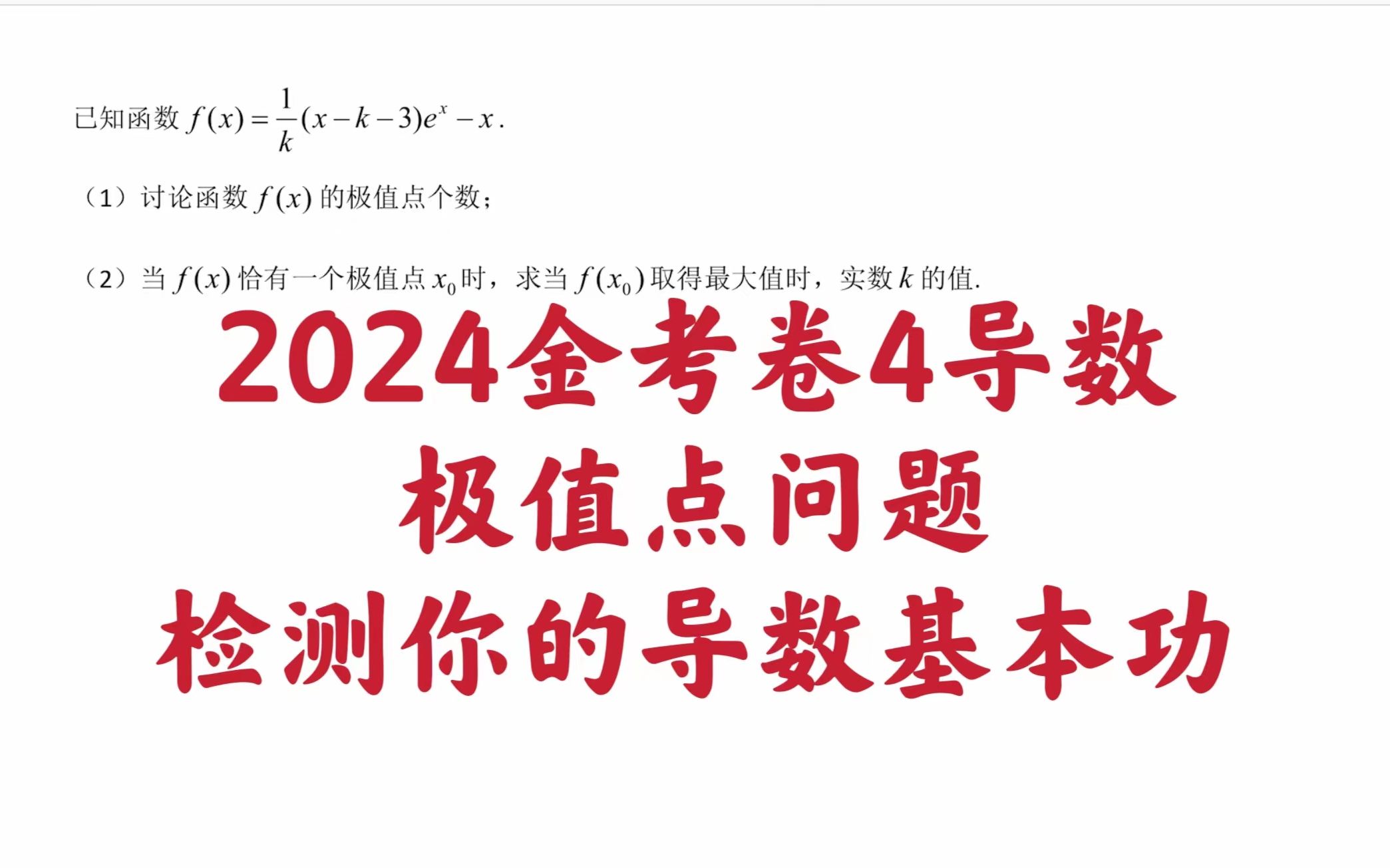 [图]【每日一题】2024金考卷4导数基本功