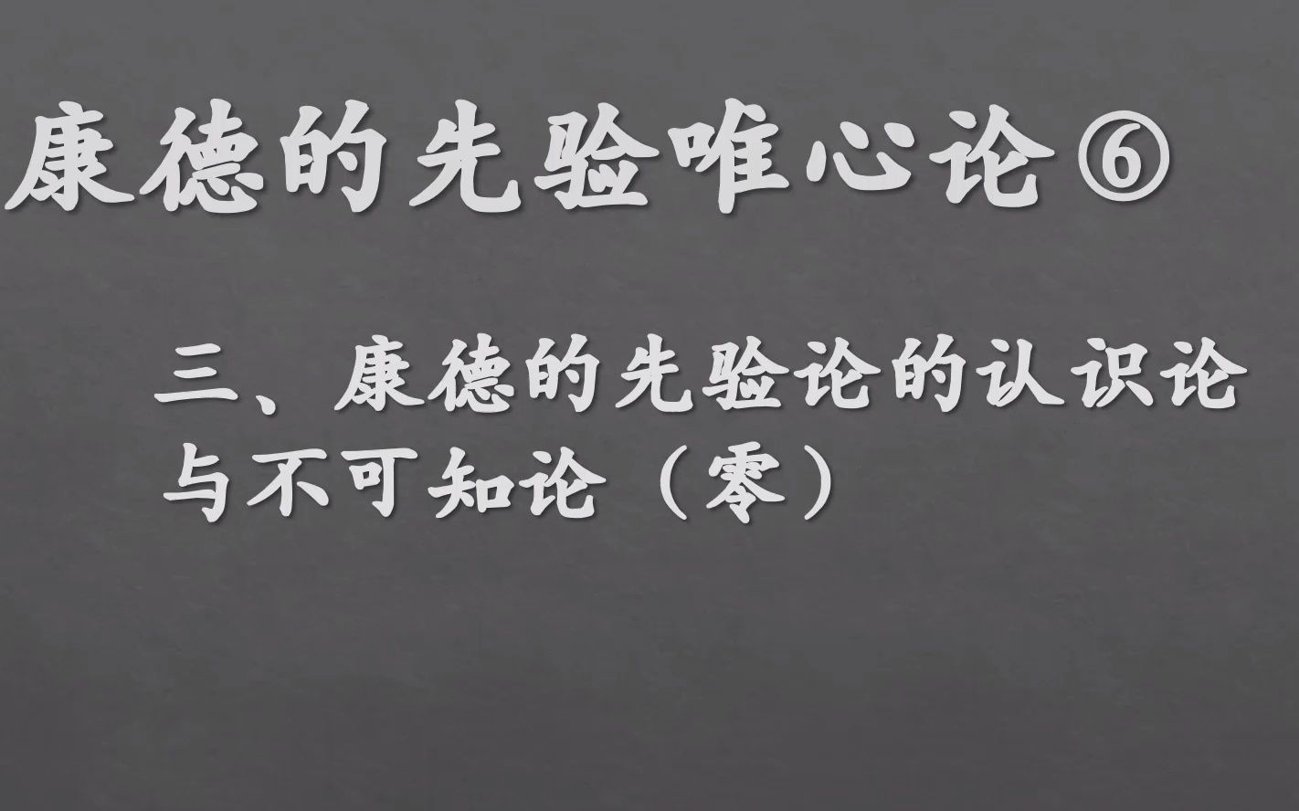 【学一点哲学史】康德⑥康德的先验论的认识论与不可知论(零)哔哩哔哩bilibili