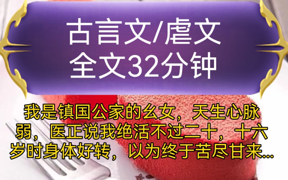 [图]《全文已完结》古言文，虐文-我是镇国公家的幺女，天生心脉弱，医正说我绝活不过二十，十六岁时身体好转，以为终于苦尽甘来...