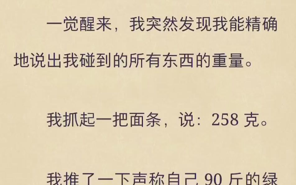 [图]一觉醒来，我突然发现我能精确地说出我碰到的所有东西的重量