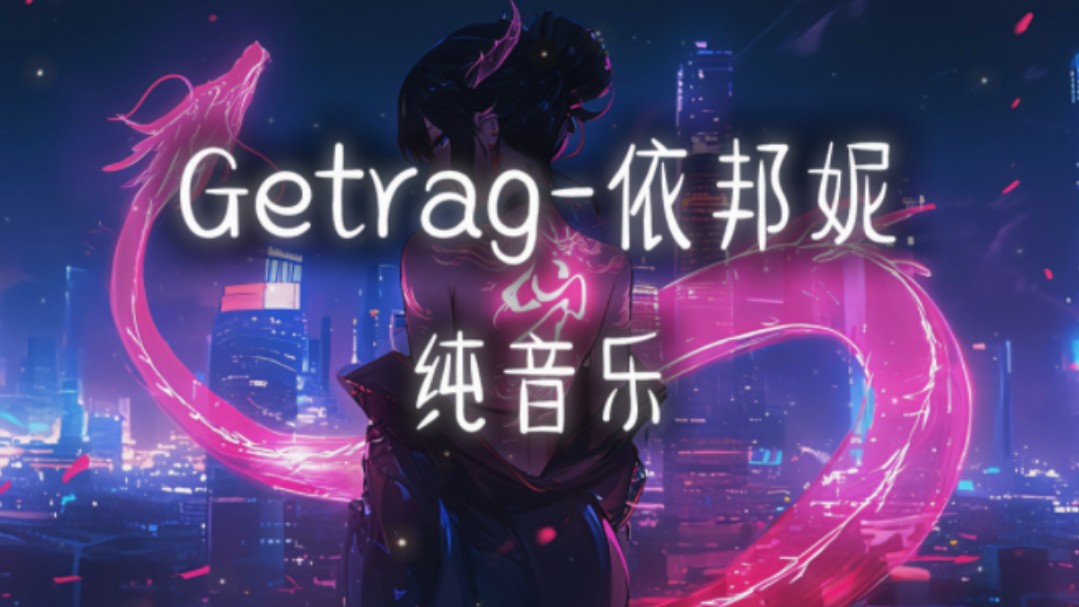 [图]循环歌单｜《Getrag》-依邦妮｜「节奏感神曲！」