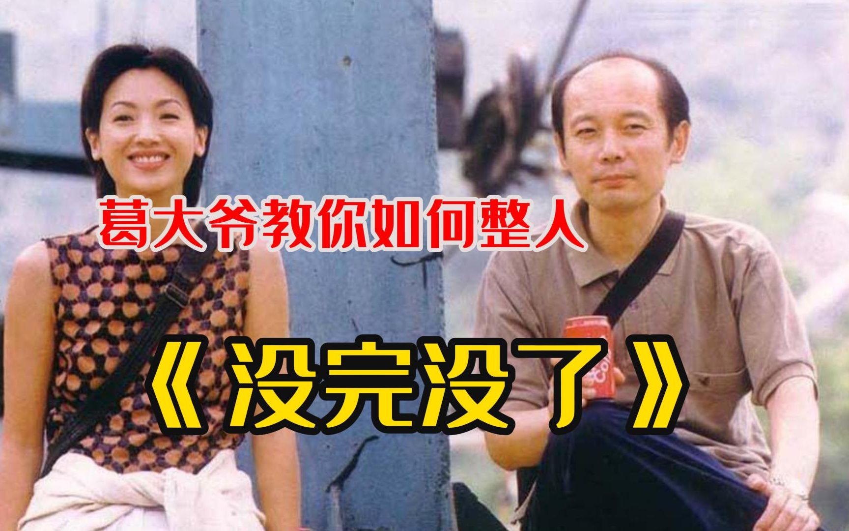 《没完没了》欠钱不还咋办?23年前葛优、傅彪主演,这么接地气的电影不会有了!哔哩哔哩bilibili