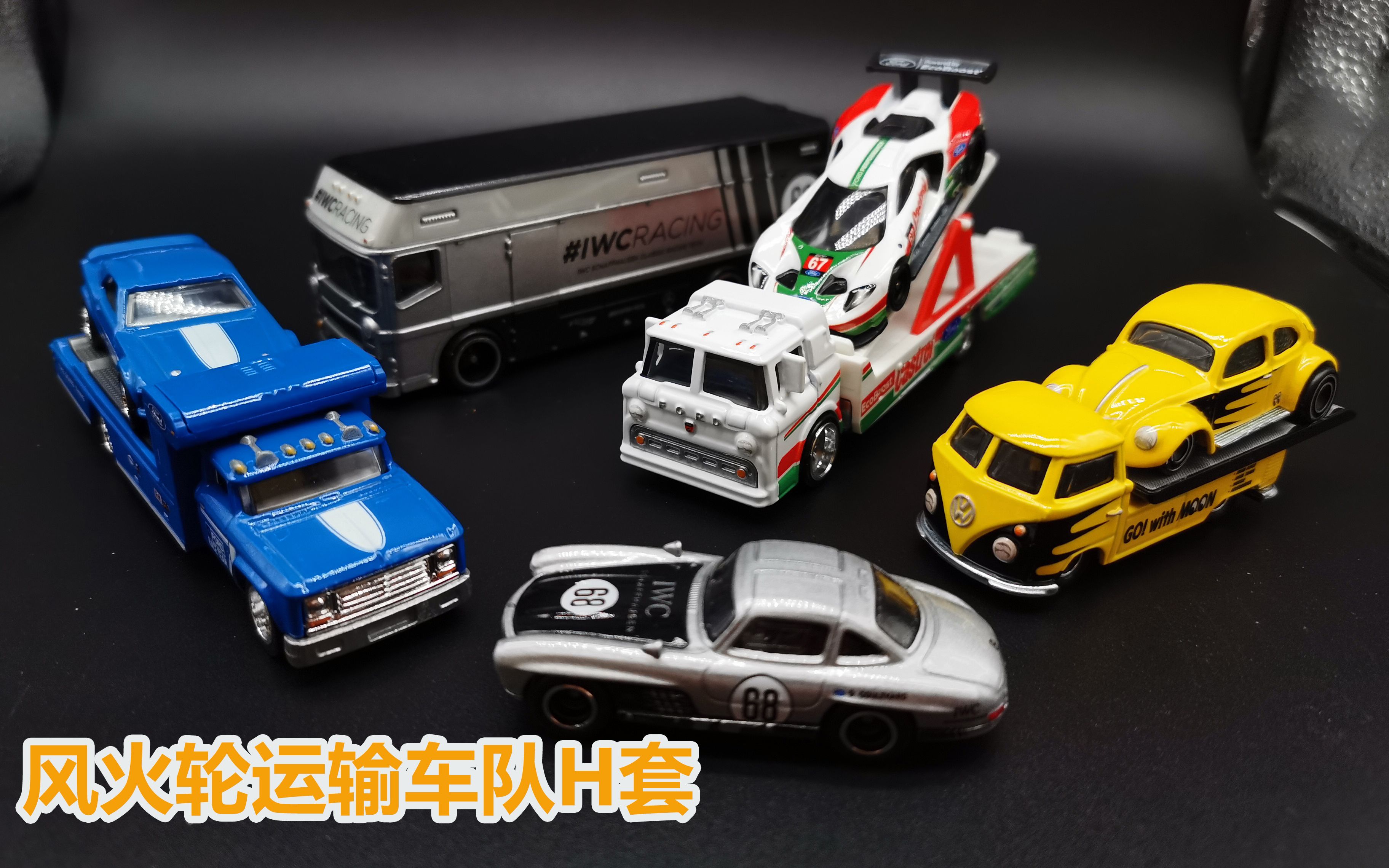 【风火轮】汽车文化运输车队套装h开箱 奔驰300sl 福特gt 福特野马302