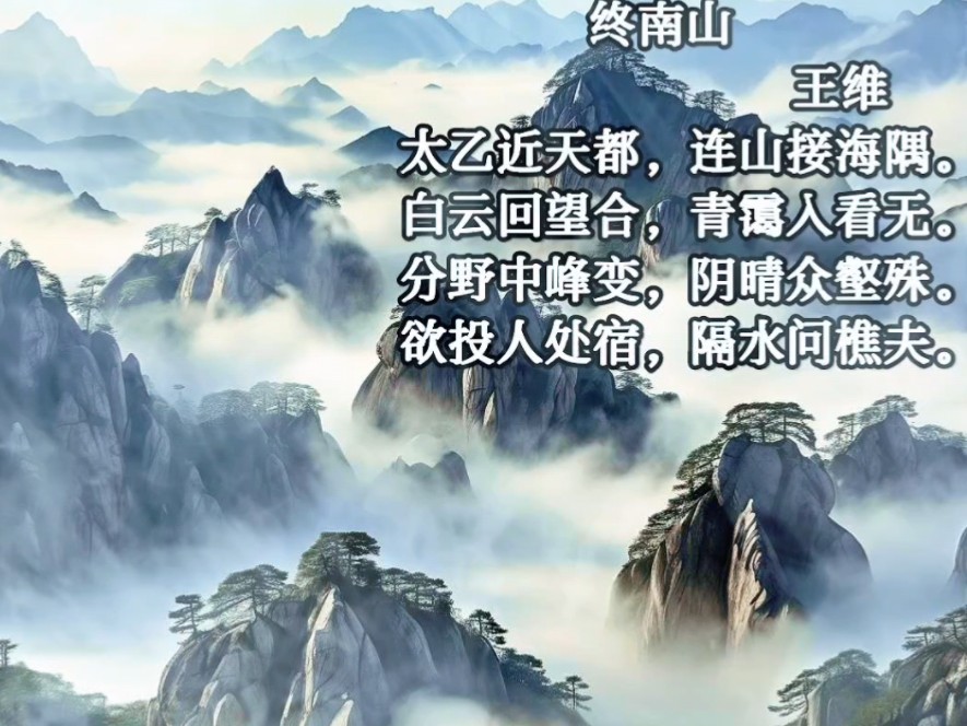 《终南山》——唐诗三百首(第六十八首)