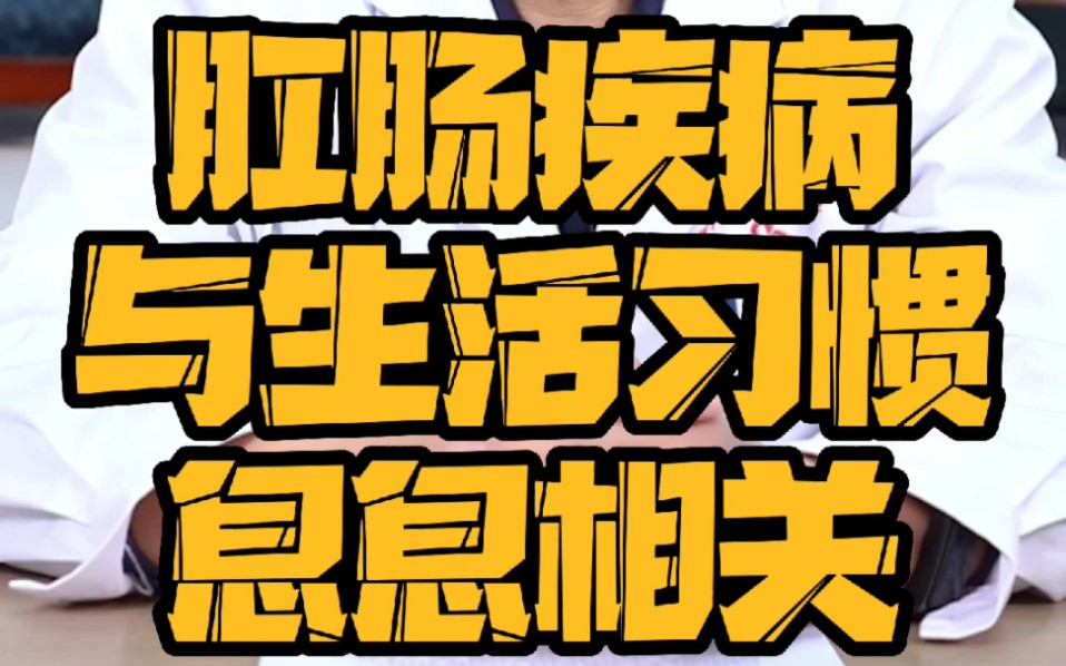 兰州东大肛肠医院是私立医院吗?不良生活习惯是肛肠疾病的元凶哔哩哔哩bilibili