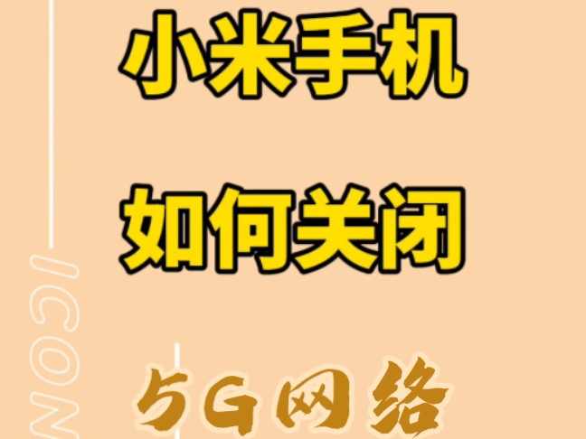 小米手机如何关闭5G网络?以红米K70至尊版为例哔哩哔哩bilibili