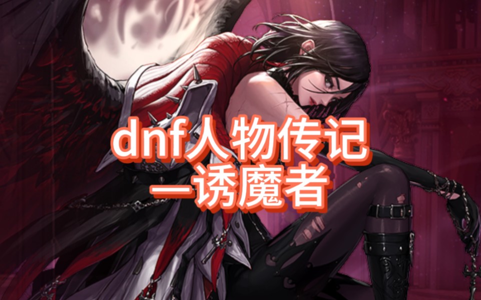 dnf人物传记之——诱魔者(四姨)哔哩哔哩bilibiliDNF剧情